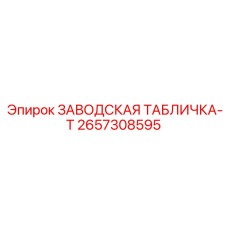 2657308595 ЗАВОДСКАЯ ТАБЛИЧКА-T Epiroc