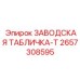 2657308595 ЗАВОДСКАЯ ТАБЛИЧКА-T Epiroc