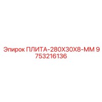 9753216136 ПЛИТА-280X30X8-ММ Epiroc