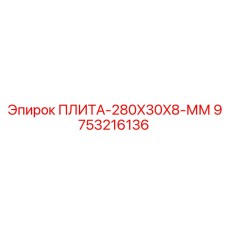 9753216136 ПЛИТА-280X30X8-ММ Epiroc