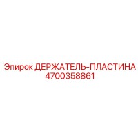 4700358861 ДЕРЖАТЕЛЬ-ПЛАСТИНА Epiroc