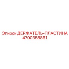 4700358861 ДЕРЖАТЕЛЬ-ПЛАСТИНА Epiroc