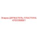 4700358861 ДЕРЖАТЕЛЬ-ПЛАСТИНА Epiroc