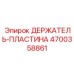4700358861 ДЕРЖАТЕЛЬ-ПЛАСТИНА Epiroc