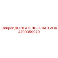 4700359979 ДЕРЖАТЕЛЬ-ПЛАСТИНА Epiroc