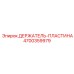 4700359979 ДЕРЖАТЕЛЬ-ПЛАСТИНА Epiroc