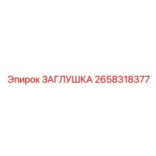 2658318377 ЗАГЛУШКА Epiroc