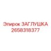 Заглушка для пневмосистем Epiroc артикул 2658318377