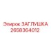 Заглушка пневматическая Epiroc артикул 2658364012