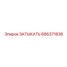 686371836 ЗАТЫКАТЬ Epiroc