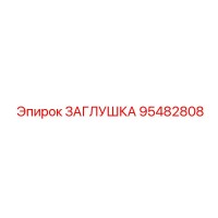 95482808 ЗАГЛУШКА Epiroc