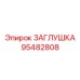 Защитная заглушка для гидравлических портов Epiroc 95482808