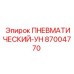 Модуль пневмоуправления УН 87004770 для техники Epiroc