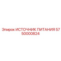 5750000824 ИСТОЧНИК ПИТАНИЯ Epiroc