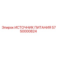 5750000824 ИСТОЧНИК ПИТАНИЯ Epiroc