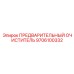 Фильтр предварительной очистки Epiroc артикул 9706100332