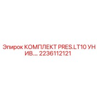 2236112121 КОМПЛЕКТ PRES.LT10 УНИВ Epiroc