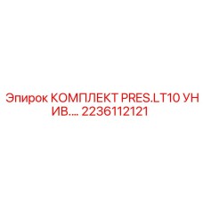 2236112121 КОМПЛЕКТ PRES.LT10 УНИВ Epiroc
