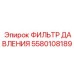 Фильтр гидравлический высокого давления Epiroc артикул 5580108189