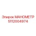 5112004974 МАНОМЕТР Epiroc