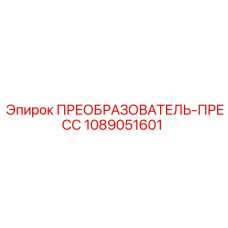 1089051601 ПРЕОБРАЗОВАТЕЛЬ-ПРЕСС Epiroc