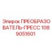 1089051601 ПРЕОБРАЗОВАТЕЛЬ-ПРЕСС Epiroc