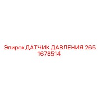 2651678514 ДАТЧИК ДАВЛЕНИЯ (Epiroc)