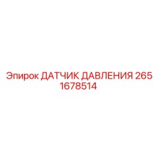 2651678514 ДАТЧИК ДАВЛЕНИЯ (Epiroc)