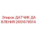 2651678514 ДАТЧИК ДАВЛЕНИЯ (Epiroc)