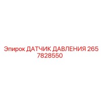 2657828550 ДАТЧИК ДАВЛЕНИЯ Epiroc