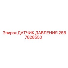 2657828550 ДАТЧИК ДАВЛЕНИЯ Epiroc