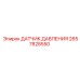 2657828550 ДАТЧИК ДАВЛЕНИЯ Epiroc