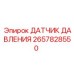 2657828550 ДАТЧИК ДАВЛЕНИЯ Epiroc