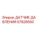 57828550 ДАТЧИК ДАВЛЕНИЯ Epiroc