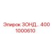 4001000610 ЗОНД Epiroc