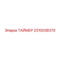 2310038370 Универсальный таймер Epiroc