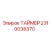 2310038370 Универсальный таймер Epiroc