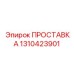 1310423901 ПРОСТАВКА Epiroc