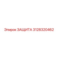 3128320462 ЗАЩИТА Epiroc