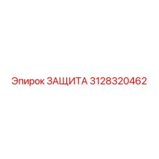 3128320462 ЗАЩИТА Epiroc