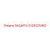 3128320462 ЗАЩИТА Epiroc
