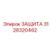 3128320462 ЗАЩИТА Epiroc