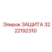 3222192310 ЗАЩИТА Epiroc