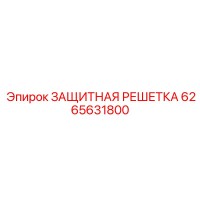 6265631800 ЗАЩИТНАЯ РЕШЕТКА Epiroc