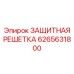 6265631800 ЗАЩИТНАЯ РЕШЕТКА Epiroc