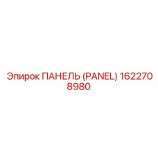 1622708980 ПАНЕЛЬ | Epiroc