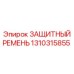1310315855 ЗАЩИТНЫЙ РЕМЕНЬ Epiroc