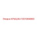 1001084880 КРЫШКА Epiroc