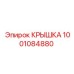 1001084880 КРЫШКА Epiroc