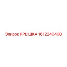 1612240400 КРЫШКА Epiroc